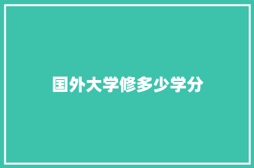 国外大学修多少学分