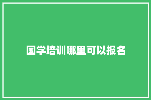 国学培训哪里可以报名
