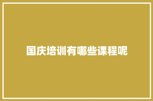 国庆培训有哪些课程呢