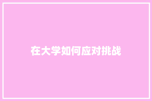 在大学如何应对挑战