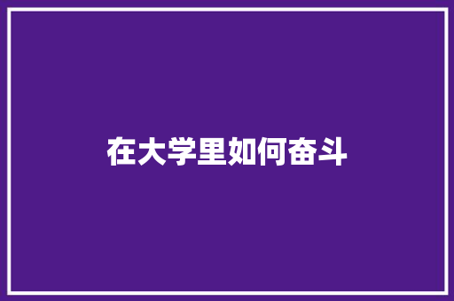 在大学里如何奋斗
