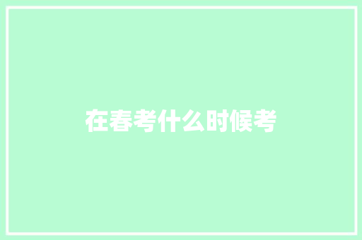 在春考什么时候考