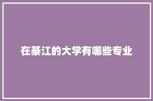 在綦江的大学有哪些专业