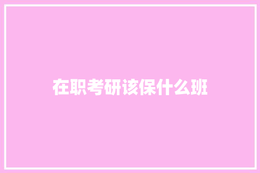 在职考研该保什么班