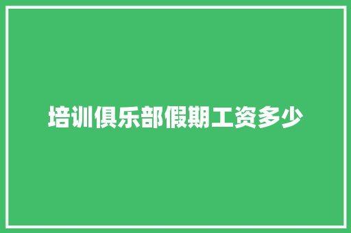 培训俱乐部假期工资多少