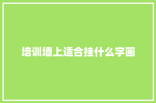 培训墙上适合挂什么字画