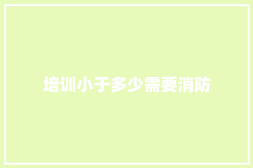 培训小于多少需要消防
