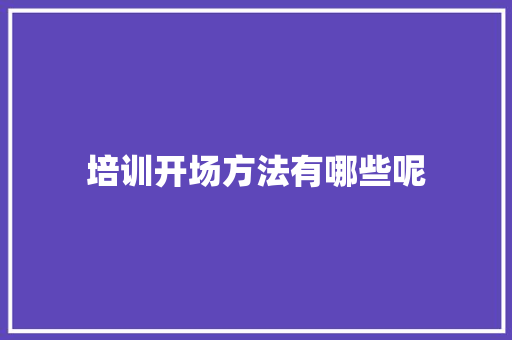 培训开场方法有哪些呢
