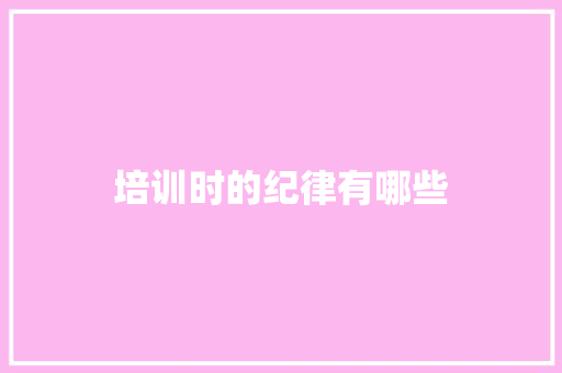 培训时的纪律有哪些