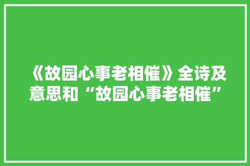 《故园心事老相催》全诗及意思和“故园心事老相催”的拼音注释