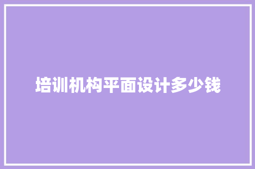 培训机构平面设计多少钱