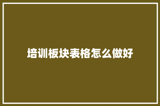 培训板块表格怎么做好