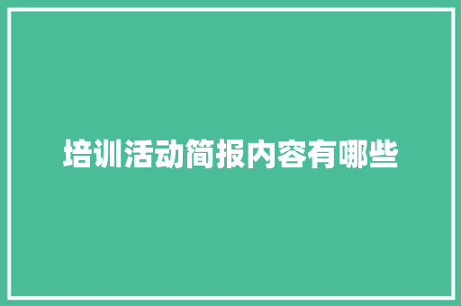 培训活动简报内容有哪些