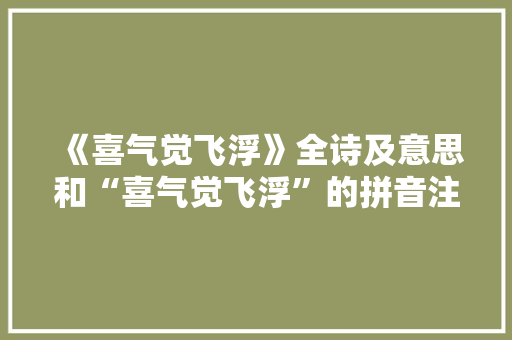 《喜气觉飞浮》全诗及意思和“喜气觉飞浮”的拼音注释