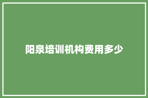 阳泉培训机构费用多少