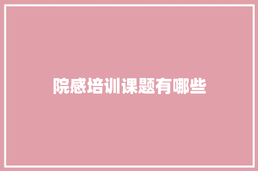 院感培训课题有哪些