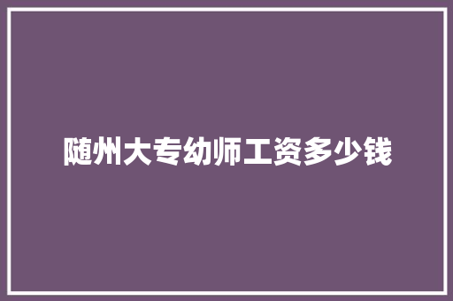 随州大专幼师工资多少钱