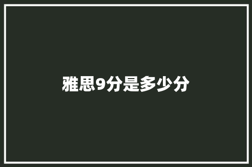 雅思9分是多少分