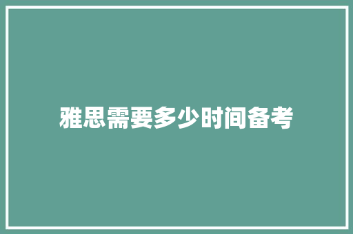 雅思需要多少时间备考