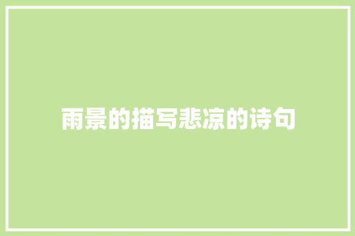 雨景的描写悲凉的诗句 诗词体裁