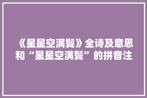 《星星空满鬓》全诗及意思和“星星空满鬓”的拼音注释