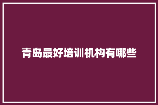 青岛最好培训机构有哪些