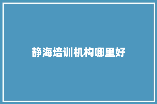 静海培训机构哪里好 诗词应用