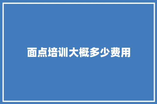 面点培训大概多少费用