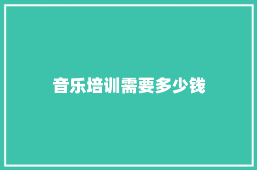 音乐培训需要多少钱