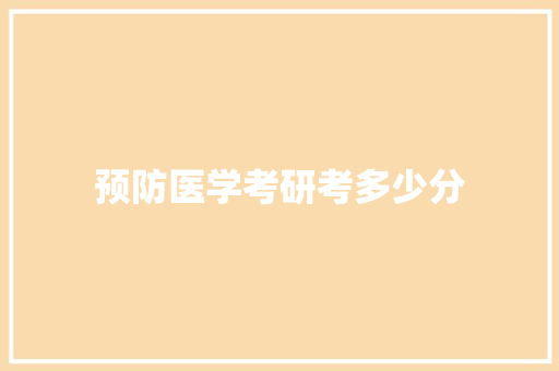 预防医学考研考多少分