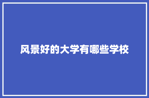 风景好的大学有哪些学校