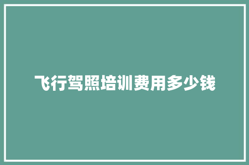 飞行驾照培训费用多少钱