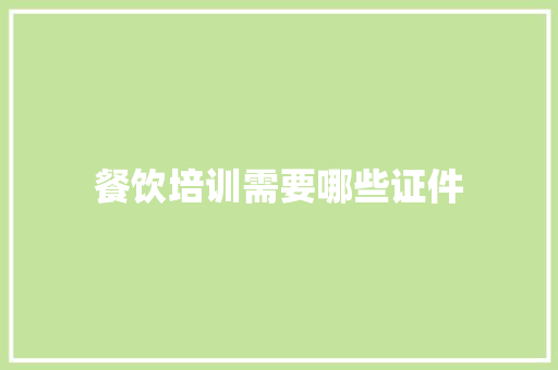 餐饮培训需要哪些证件