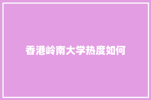 香港岭南大学热度如何
