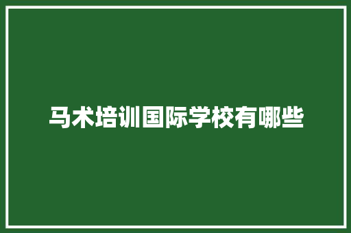 马术培训国际学校有哪些