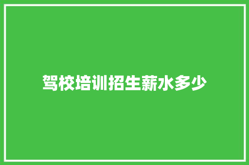 驾校培训招生薪水多少
