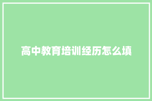 高中教育培训经历怎么填