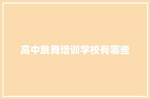 高中跳舞培训学校有哪些