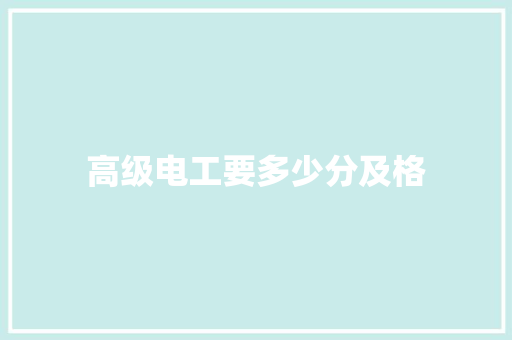 高级电工要多少分及格