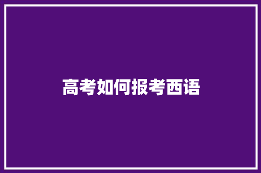 高考如何报考西语