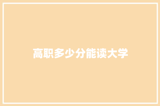 高职多少分能读大学