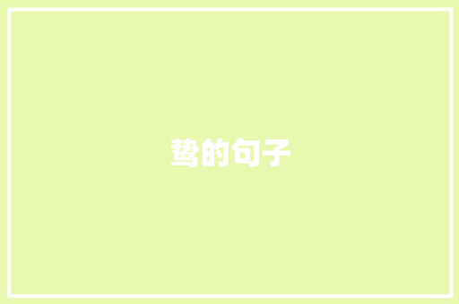 鸷的句子