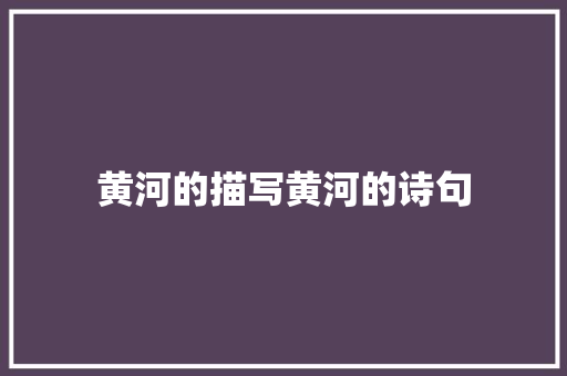 黄河的描写黄河的诗句