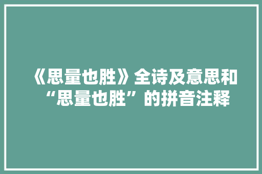 《思量也胜》全诗及意思和“思量也胜”的拼音注释