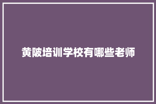 黄陂培训学校有哪些老师