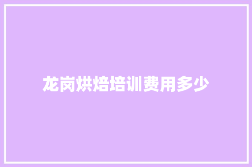 龙岗烘焙培训费用多少