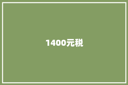1400元税