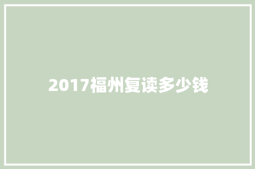 2017福州复读多少钱