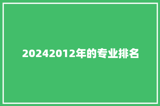 20242012年的专业排名