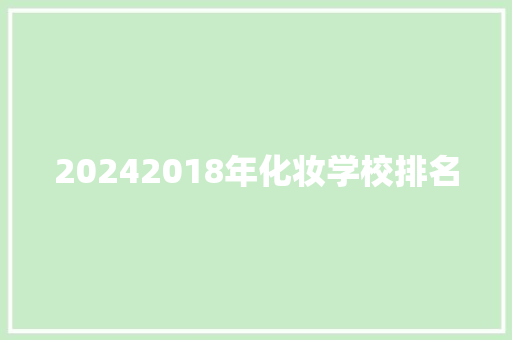 20242018年化妆学校排名